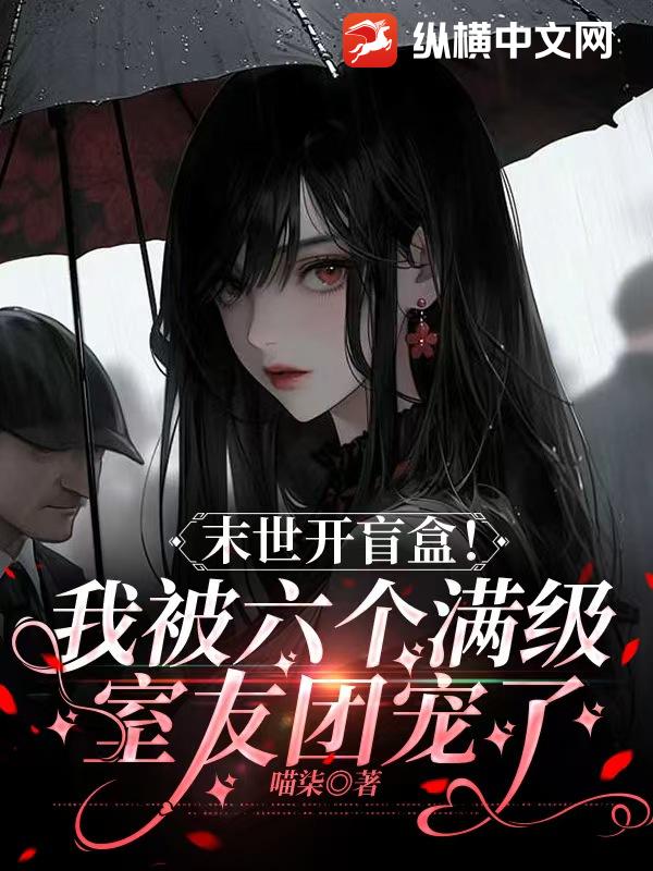 末世开盲盒！我被六个满级室友团宠了