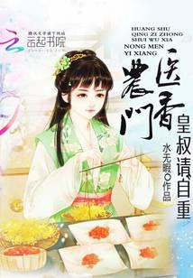 农门医香：皇叔请自重