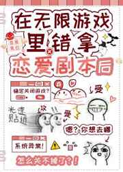 在无限游戏错拿恋爱剧本后